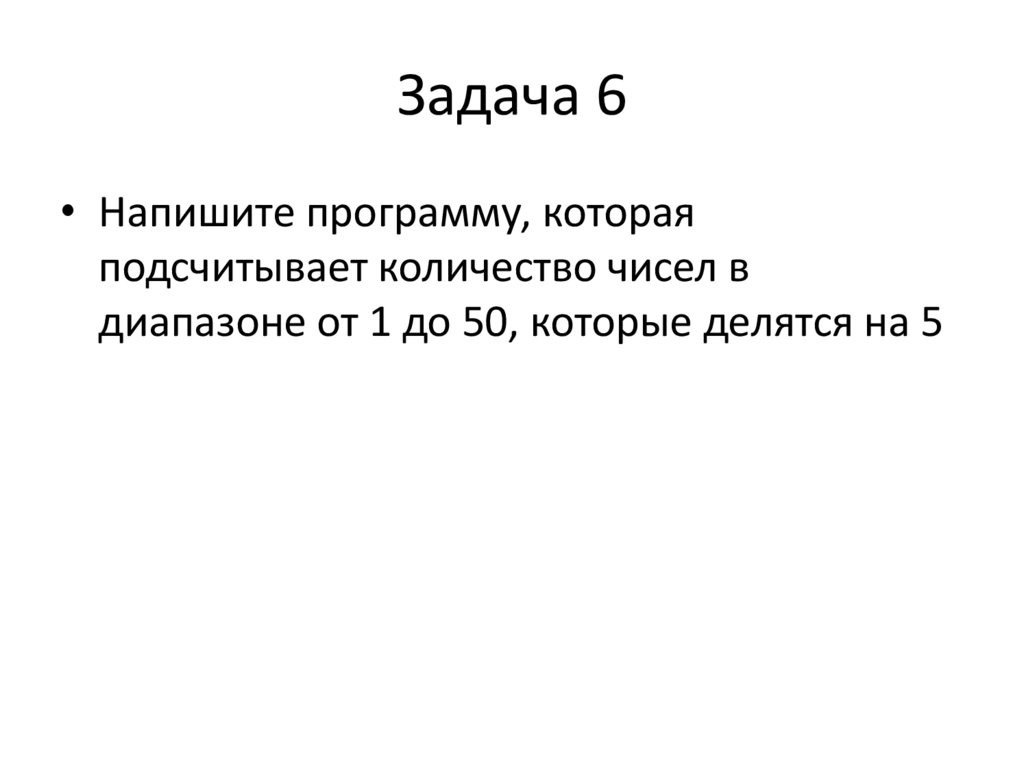 Задача 6
