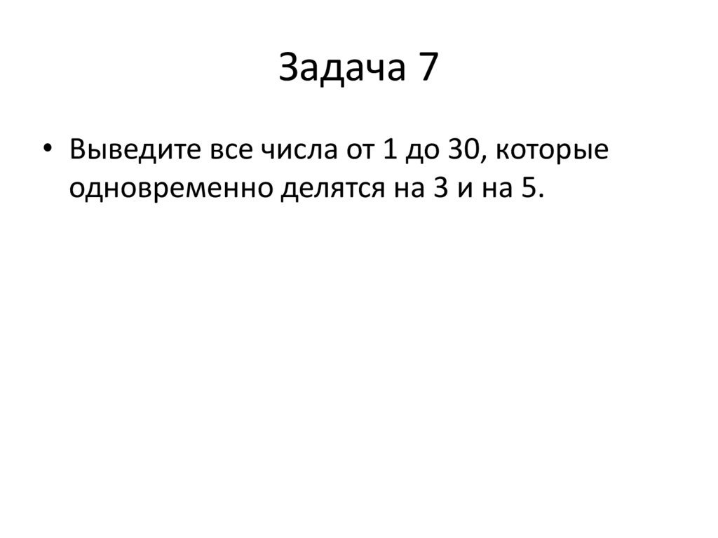 Задача 7