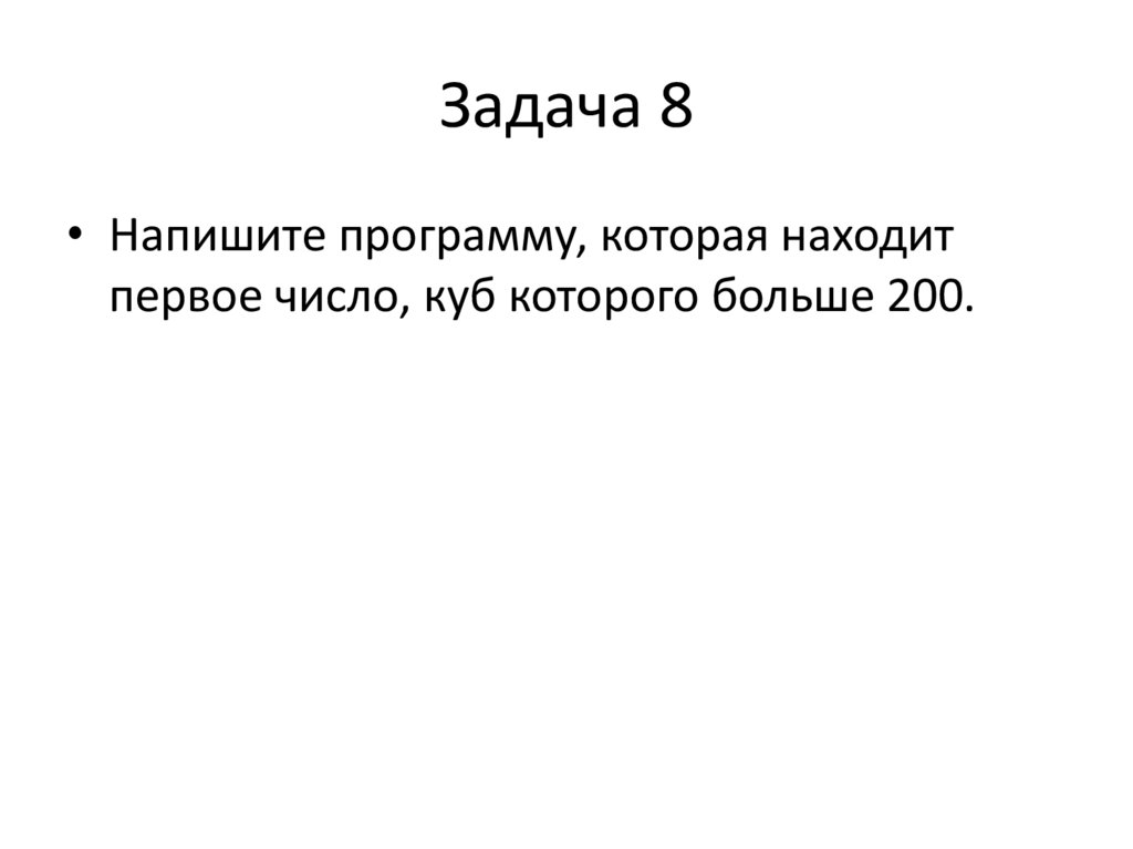 Задача 8