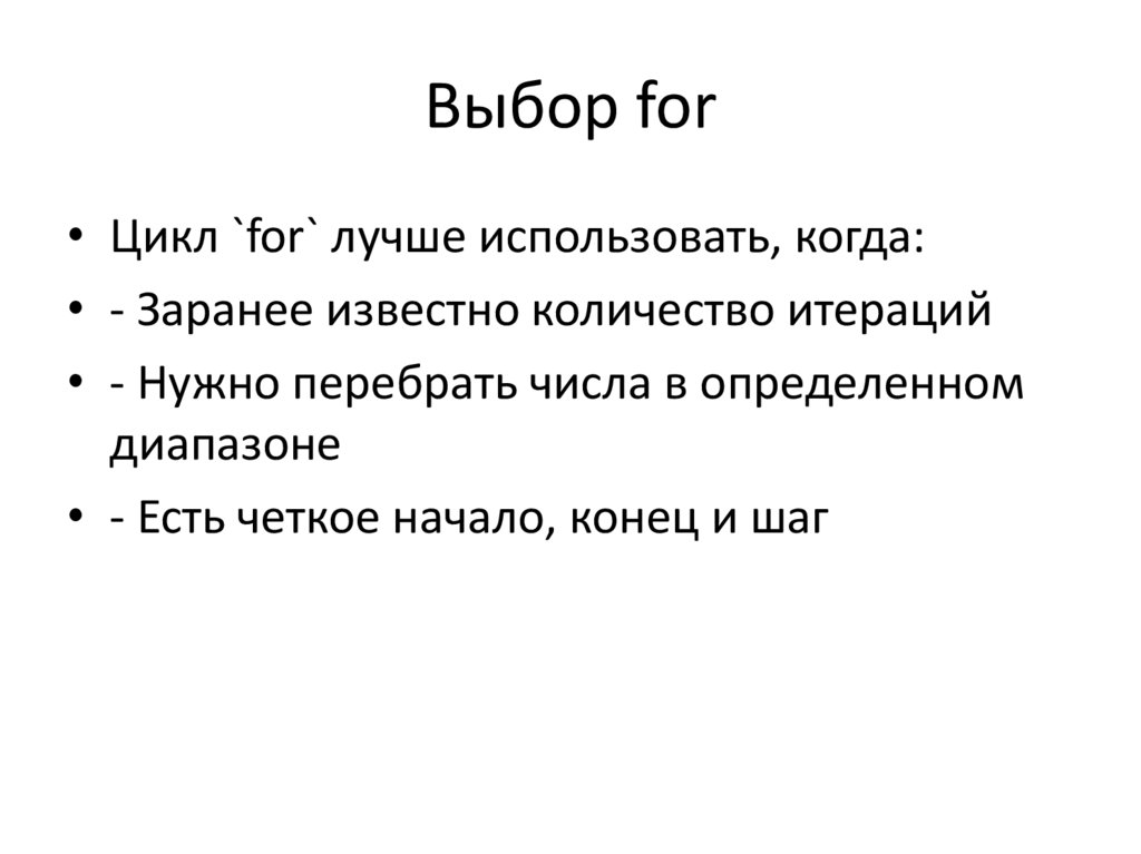 Выбор for