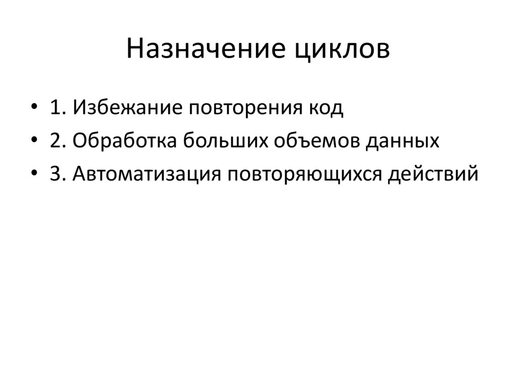 Назначение циклов