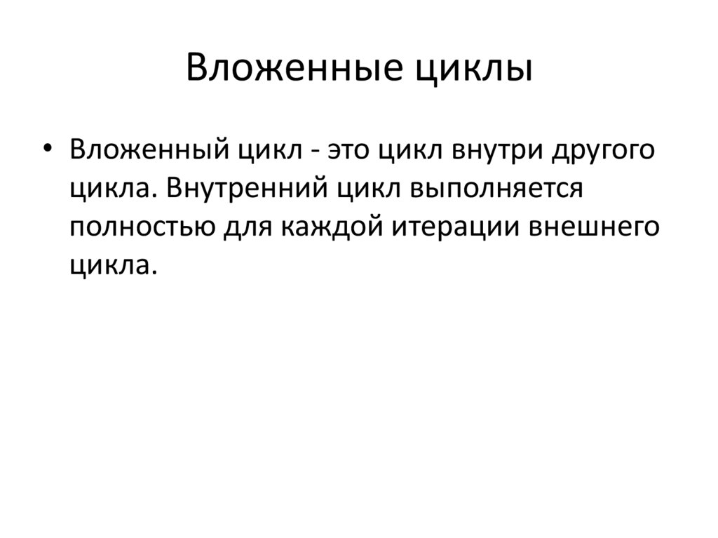 Вложенные циклы