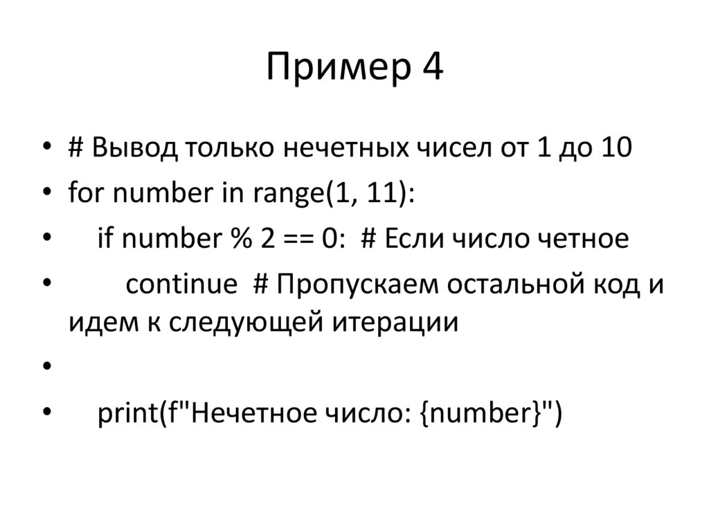 Пример 4