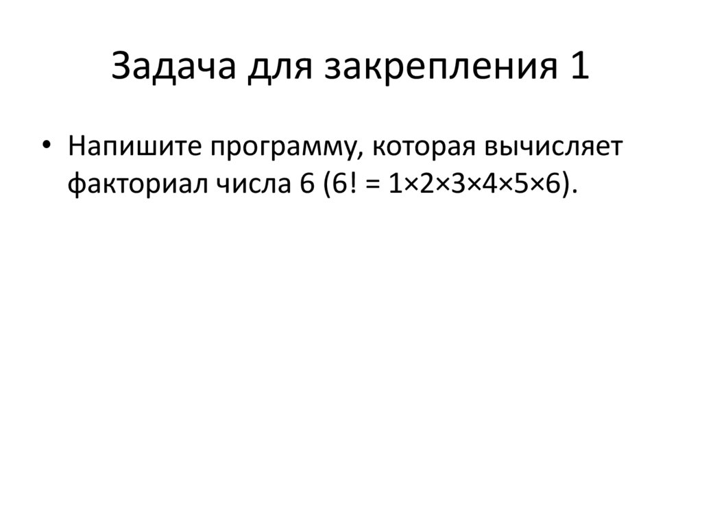 Задача для закрепления 1