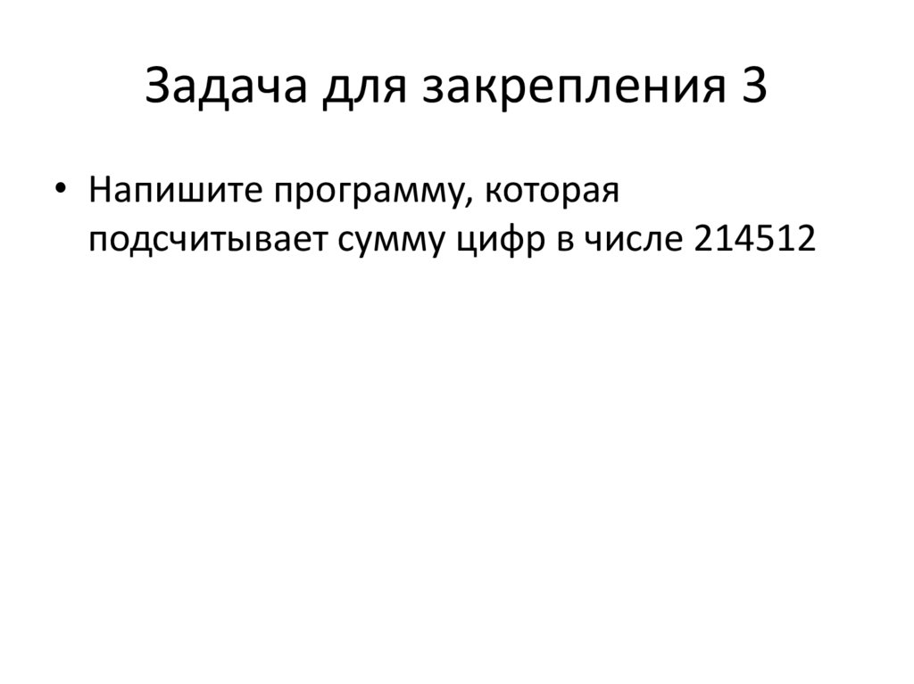 Задача для закрепления 3