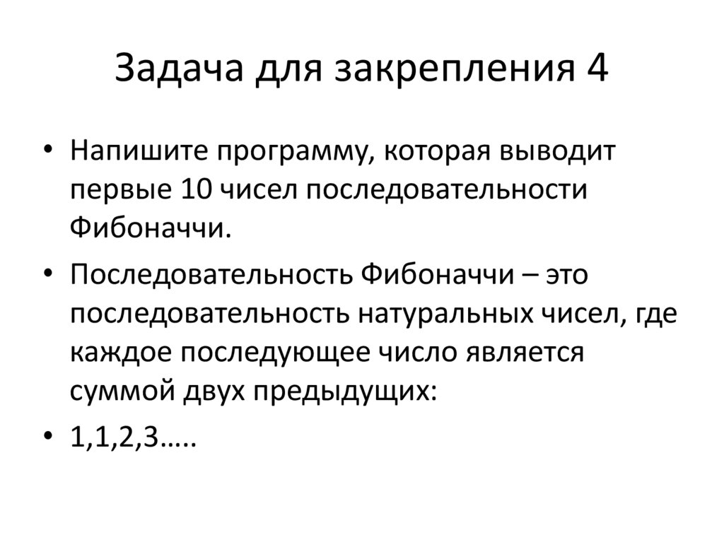 Задача для закрепления 4