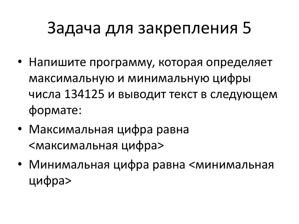 Задача для закрепления 5