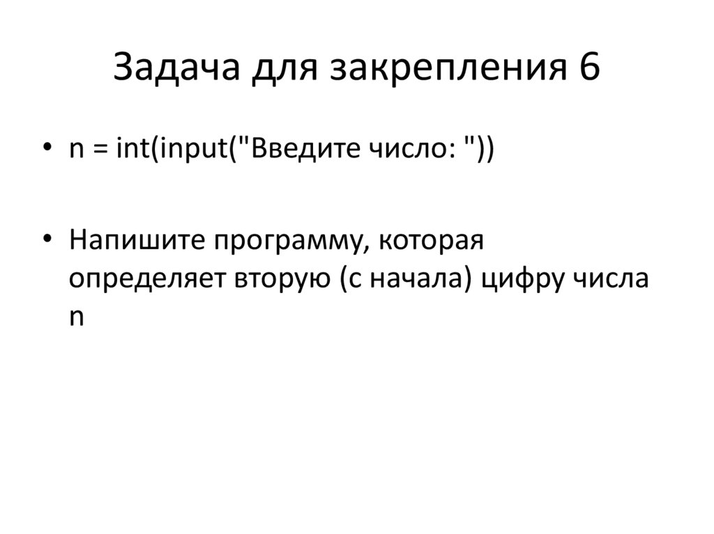 Задача для закрепления 6