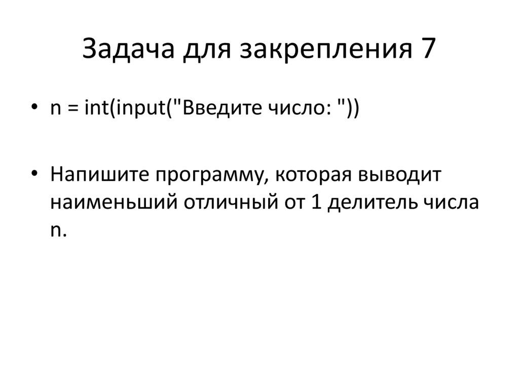 Задача для закрепления 7