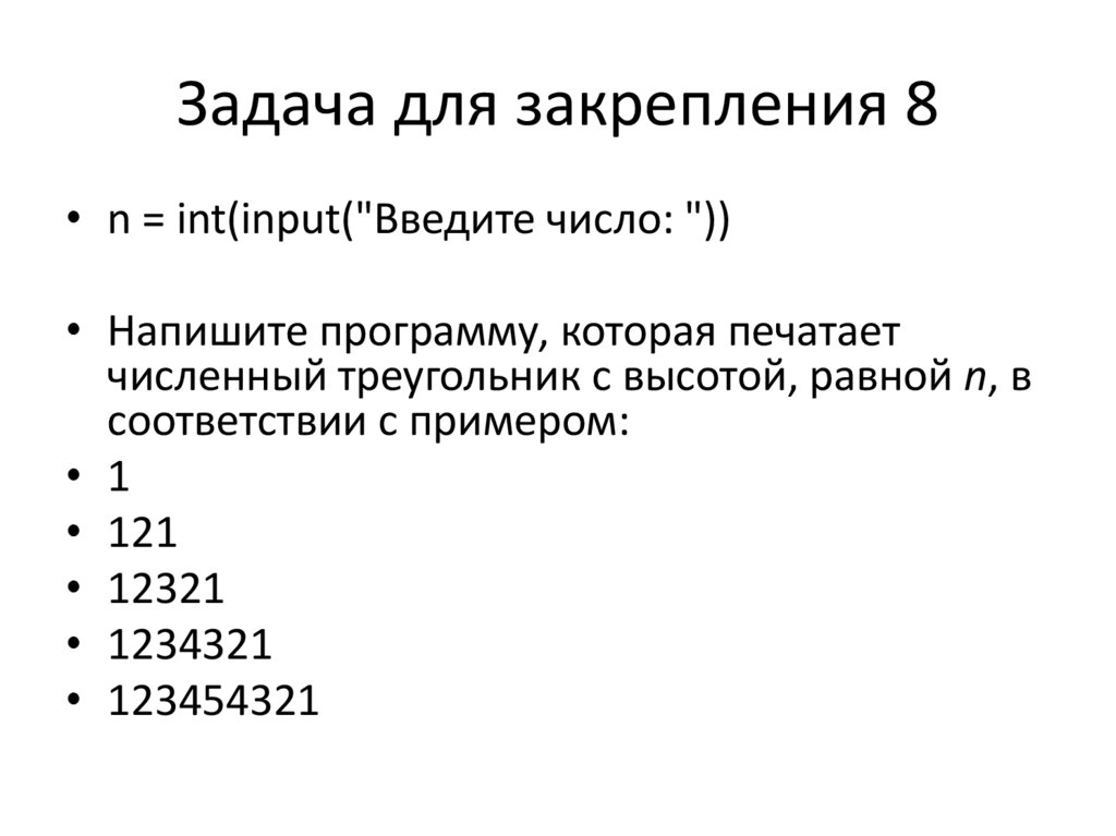 Задача для закрепления 8