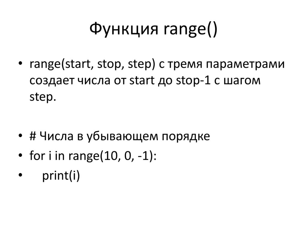 Функция range()