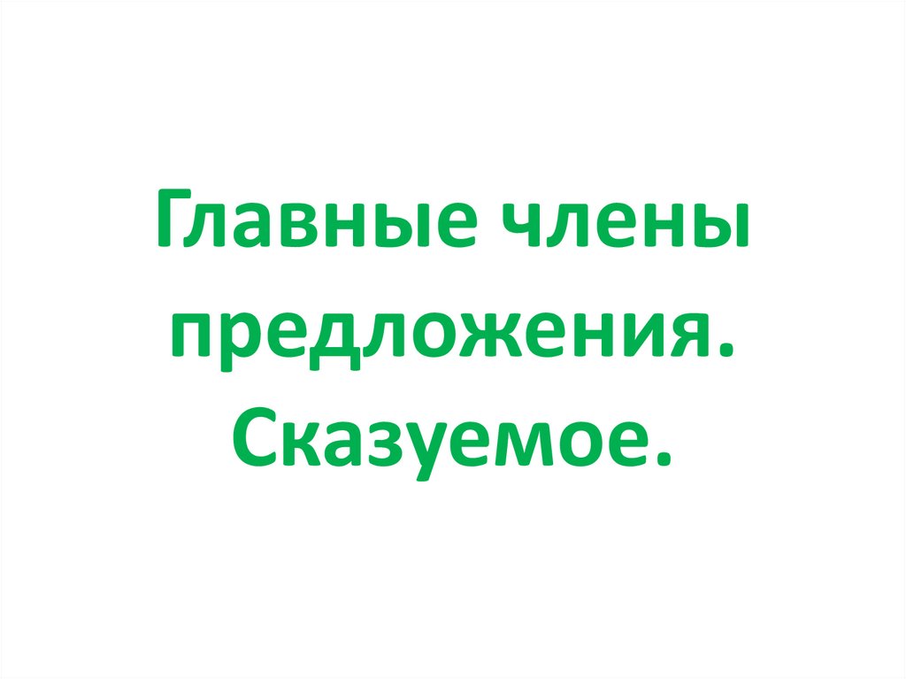 Главные члены предложения. Сказуемое.