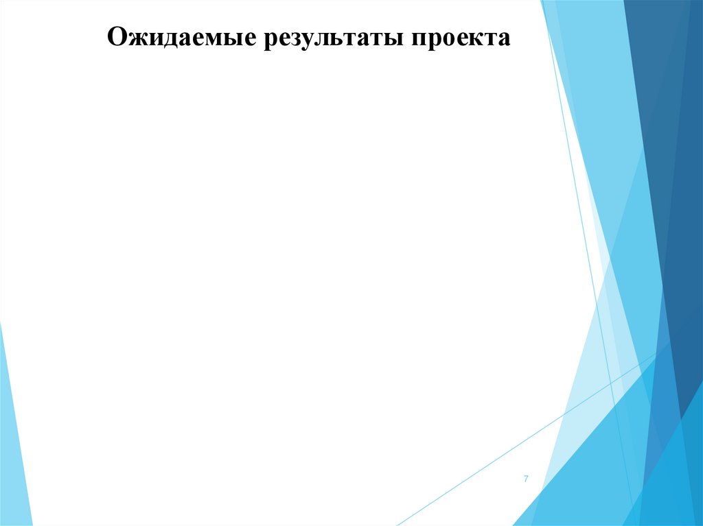 Ожидаемые результаты проекта