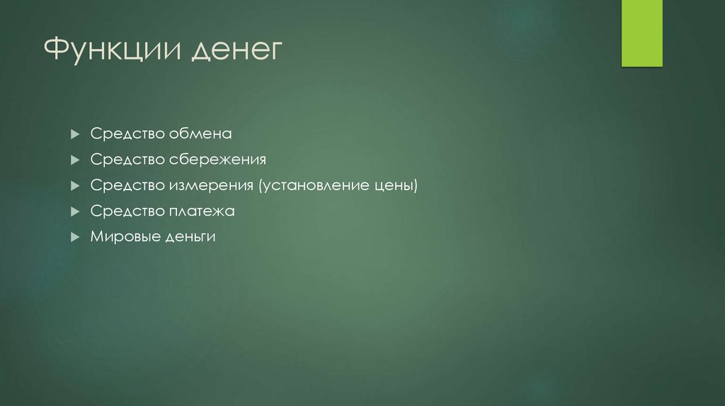 Функции денег