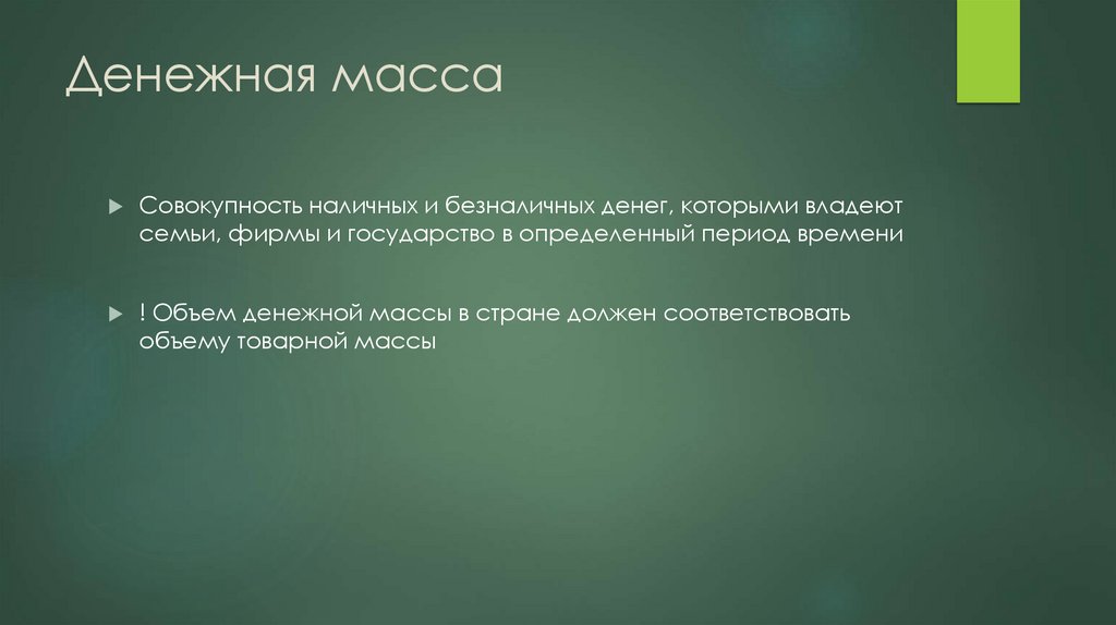 Денежная масса