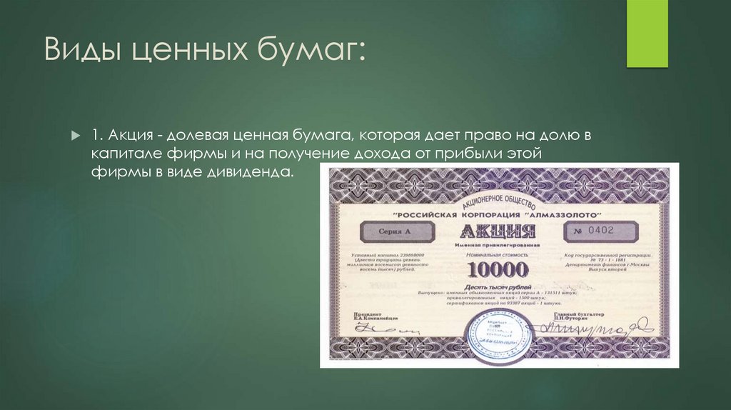 Виды ценных бумаг: