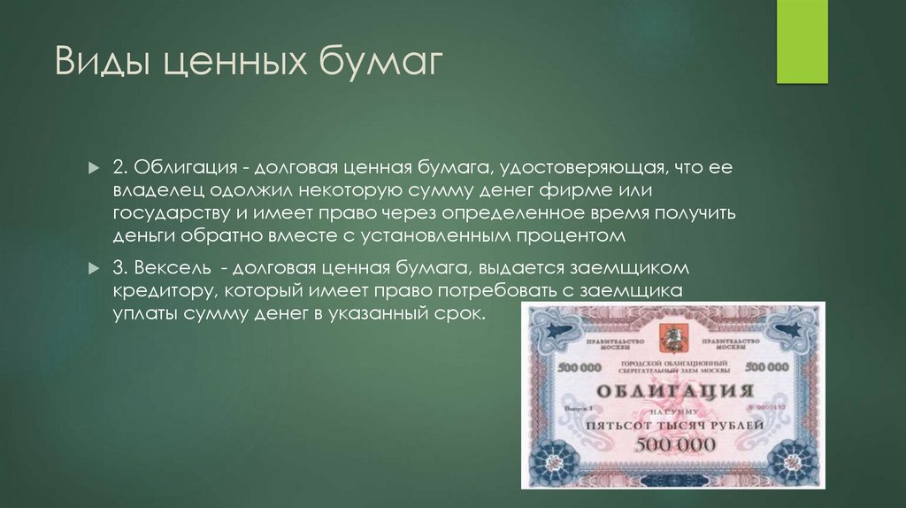 Виды ценных бумаг