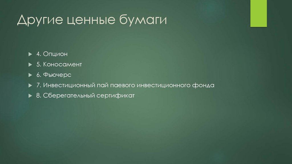 Другие ценные бумаги
