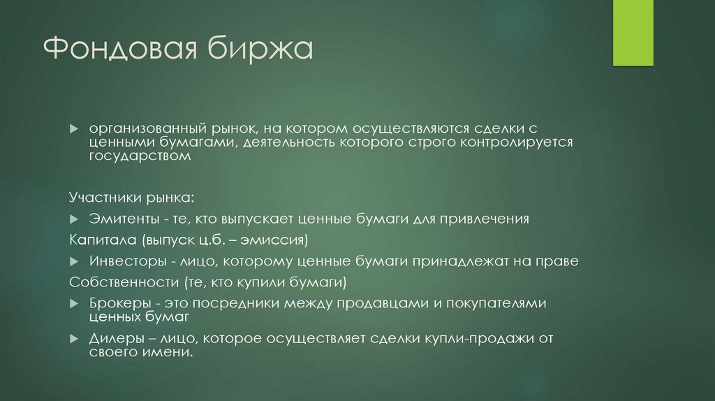 Фондовая биржа