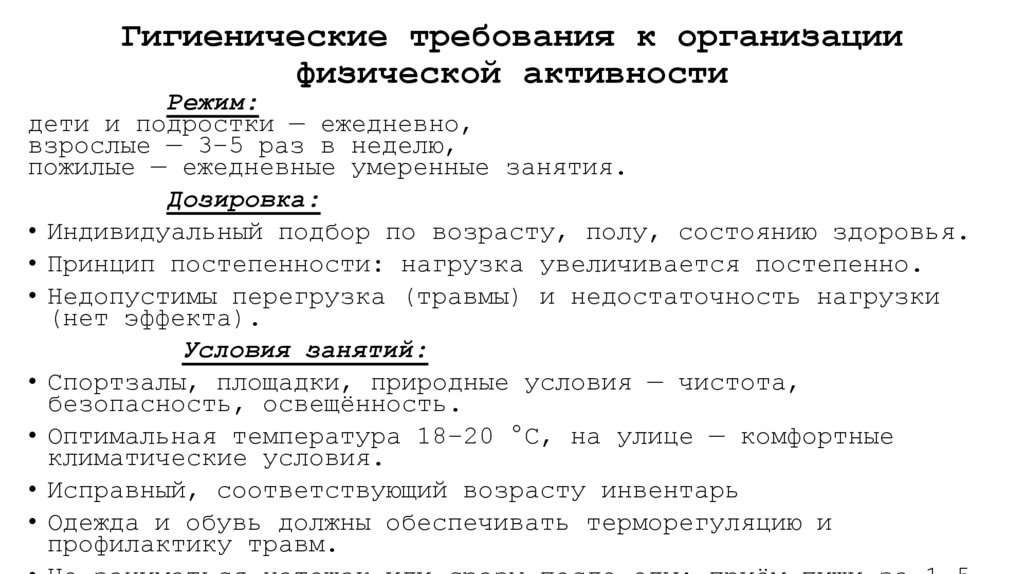 Гигиенические требования к организации физической активности