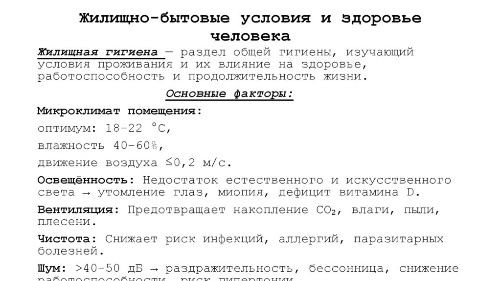 Жилищно-бытовые условия и здоровье человека