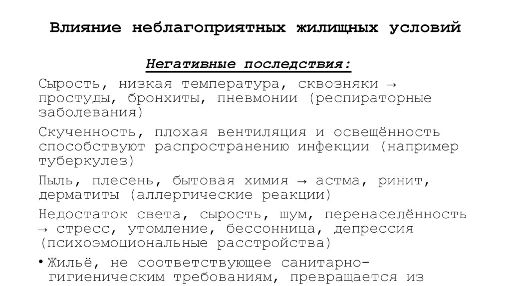 Влияние неблагоприятных жилищных условий