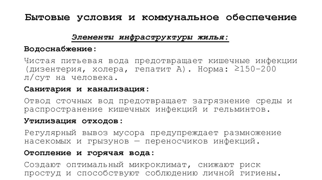 Бытовые условия и коммунальное обеспечение