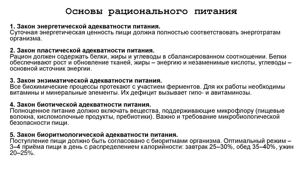 Основы рационального питания