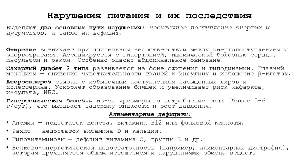 Нарушения питания и их последствия