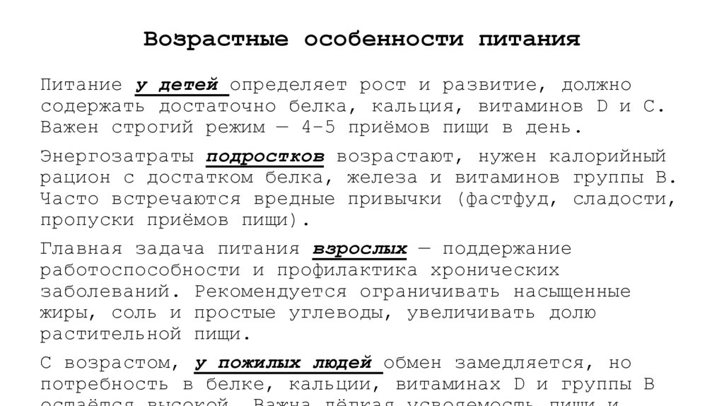 Возрастные особенности питания