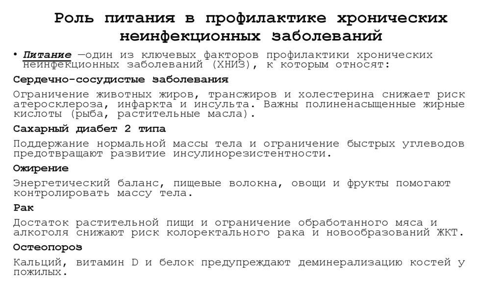 Роль питания в профилактике хронических неинфекционных заболеваний