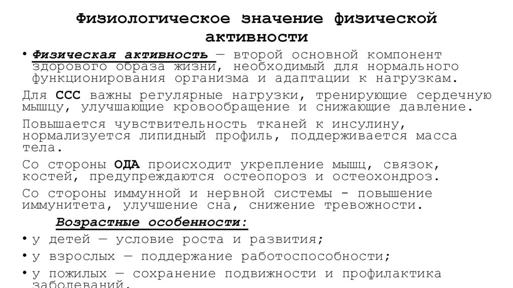 Физиологическое значение физической активности