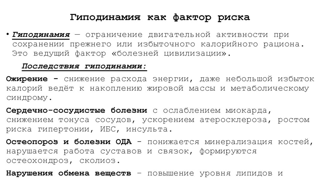 Гиподинамия как фактор риска