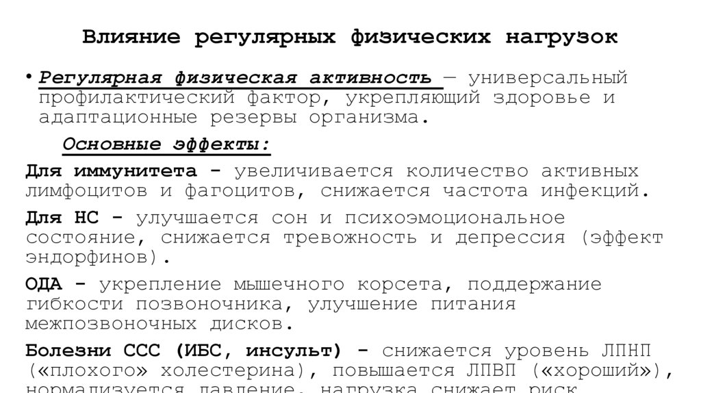 Влияние регулярных физических нагрузок