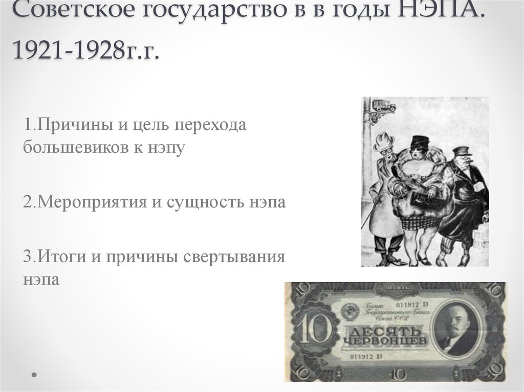 Советское государство в в годы НЭПА. 1921-1928г.г.