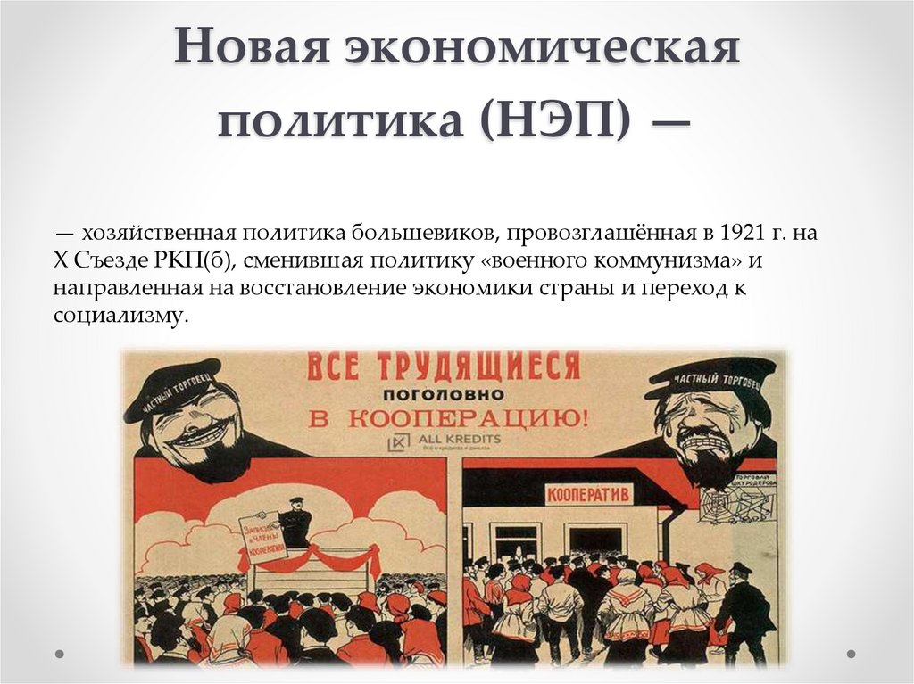Новая экономическая политика (НЭП) —