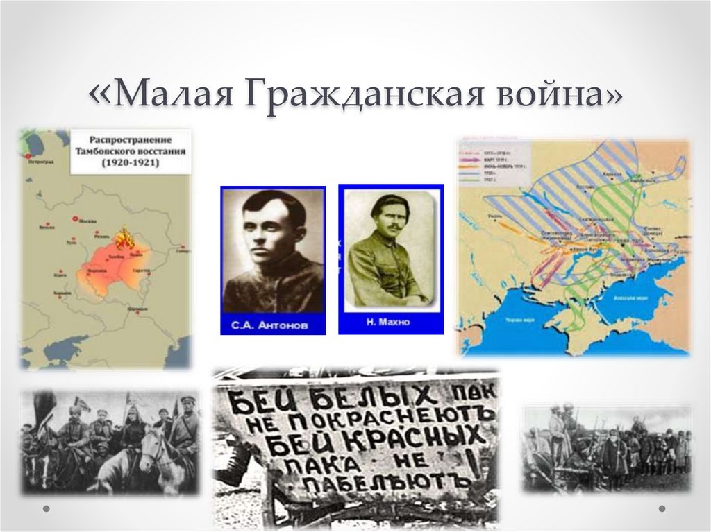 «Малая Гражданская война»
