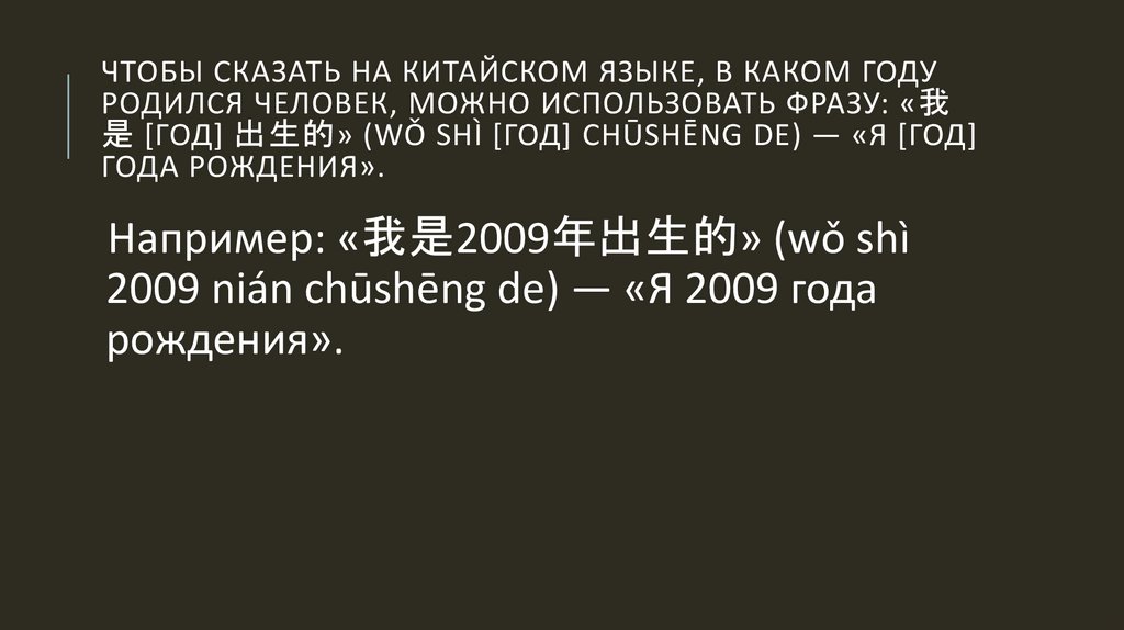 Чтобы сказать на китайском языке, в каком году родился человек, можно использовать фразу: «我是 [год] 出生的» (wǒ shì [год] chūshēng