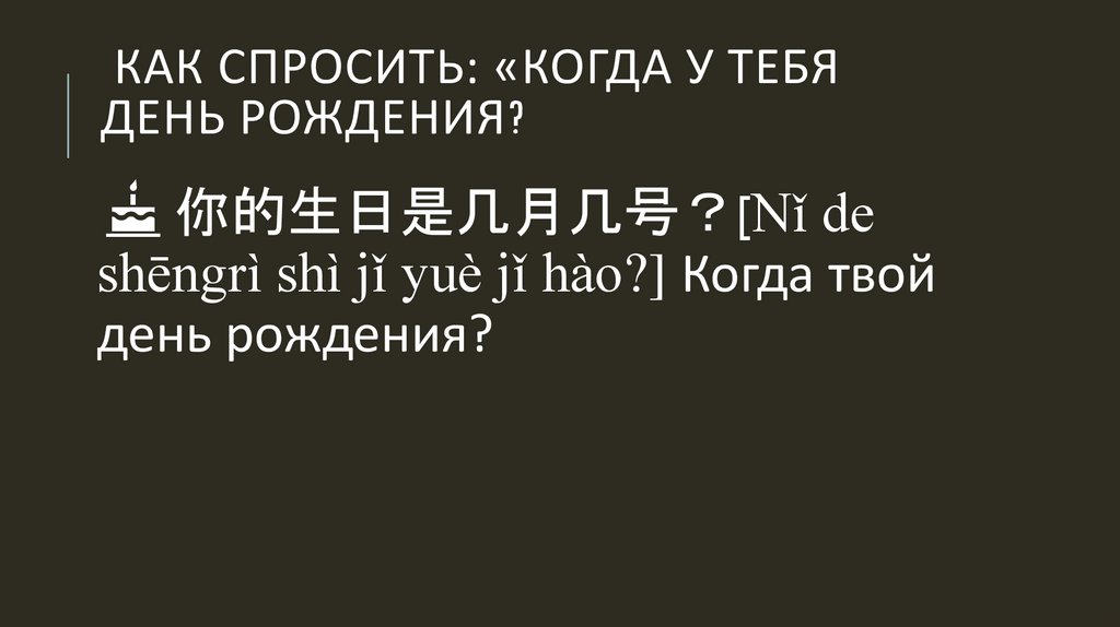 Как спросить: «КОГДА У ТЕБЯ ДЕНЬ РОЖДЕНИЯ?