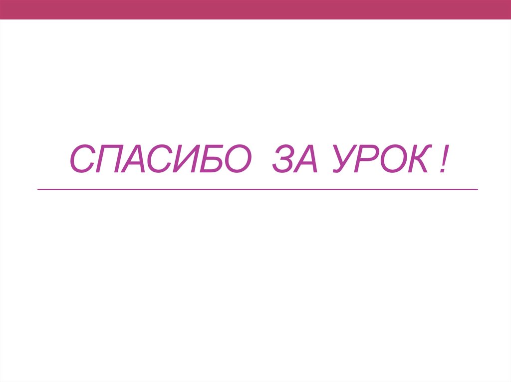 Спасибо за урок !