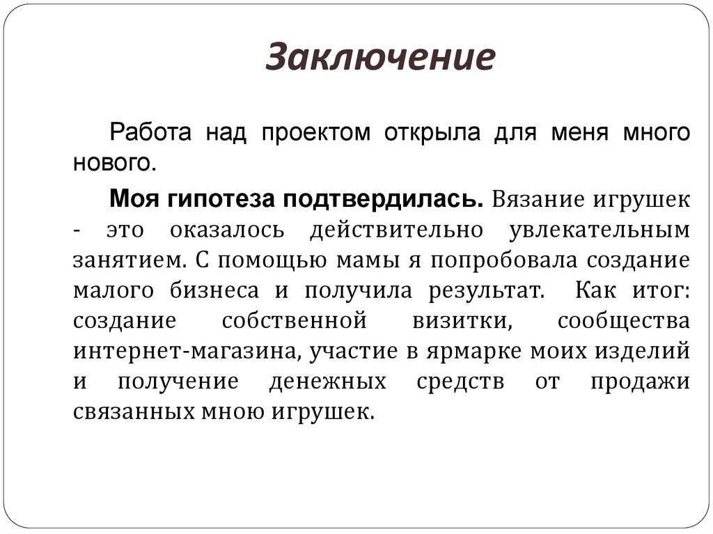 Заключение