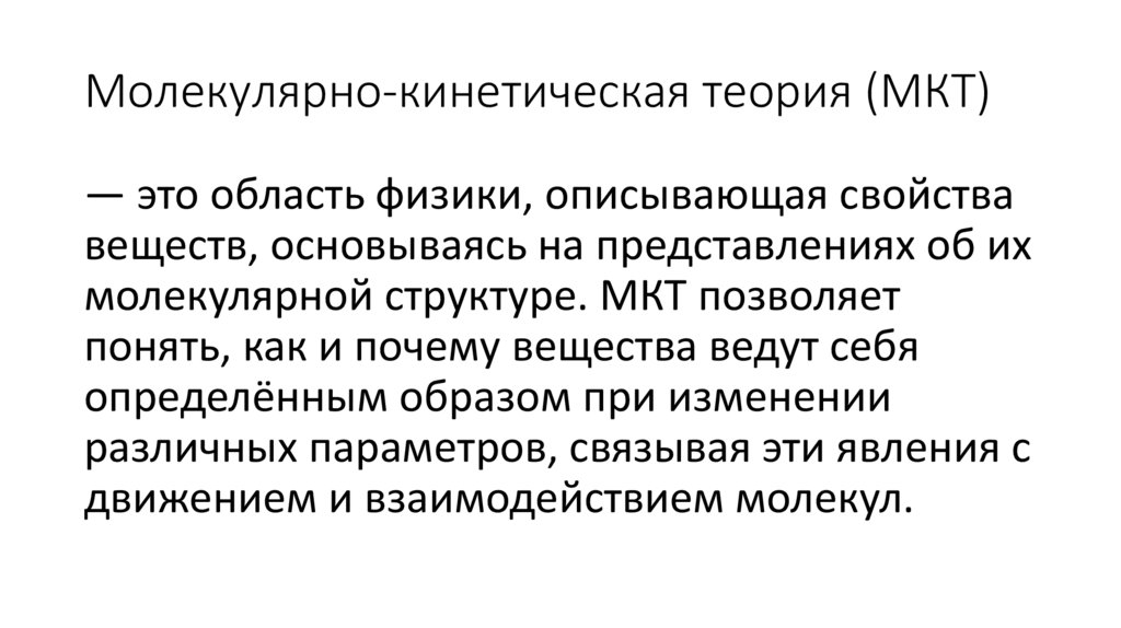 Молекулярно-кинетическая теория (МКТ)
