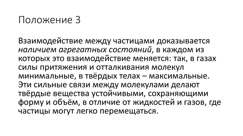 Положение 3