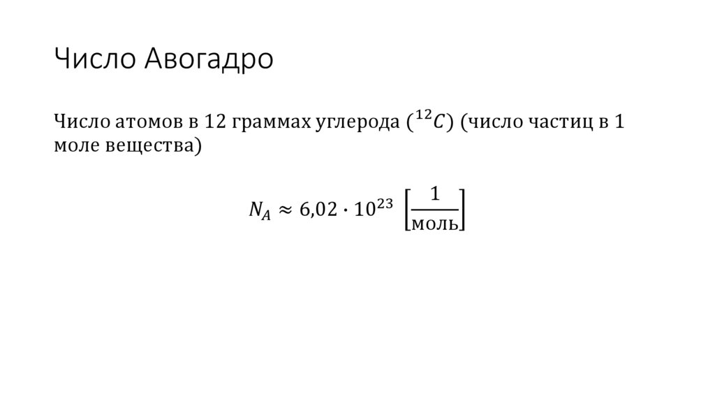 Число Авогадро
