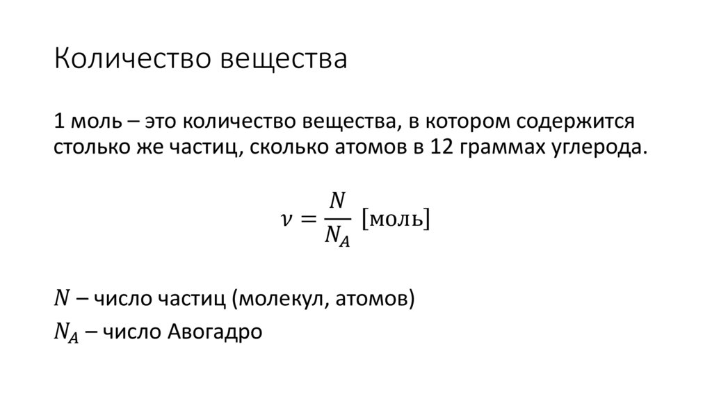 Количество вещества