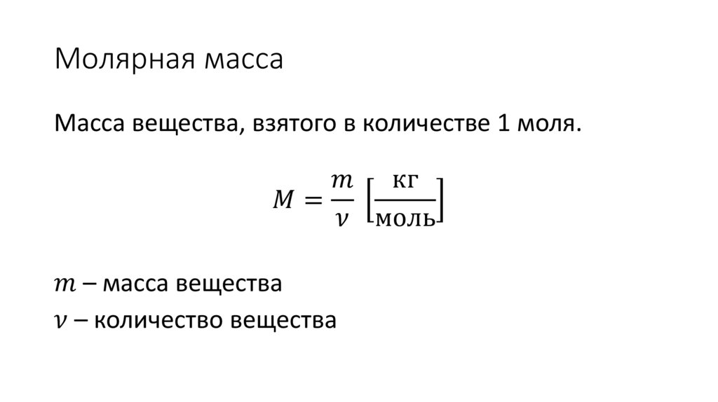 Молярная масса