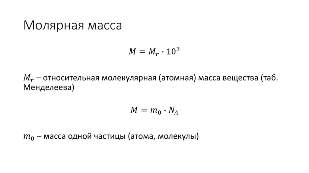 Молярная масса