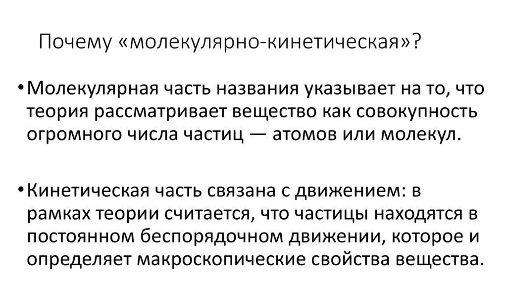 Почему «молекулярно-кинетическая»?