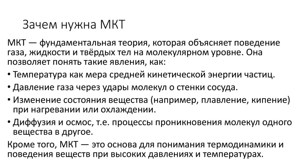 Зачем нужна МКТ