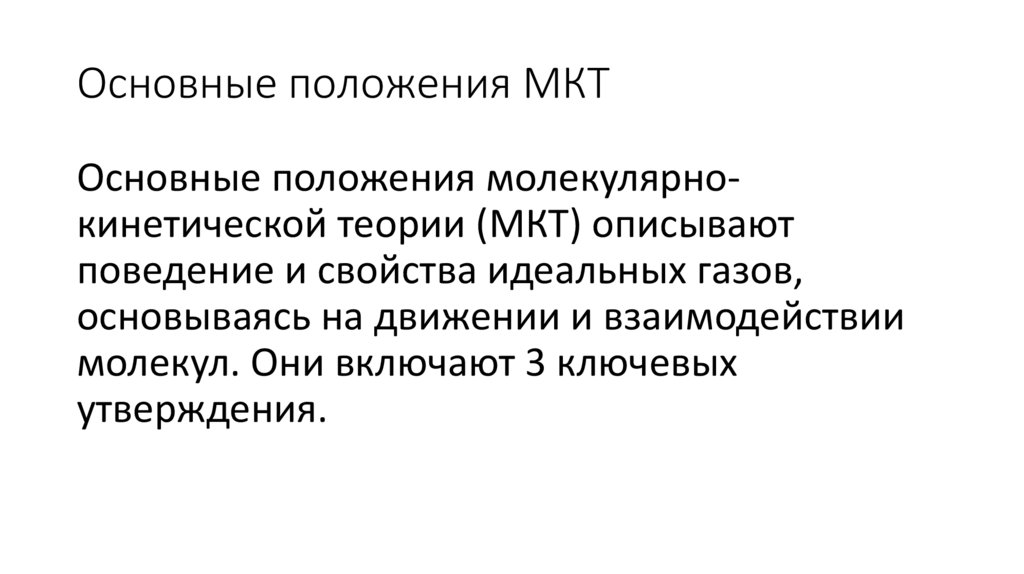 Основные положения МКТ